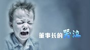 董事长哭了