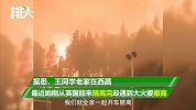西昌留学生自叹仨月遭三难：刚隔离完回家又遇山火，2月还有地震