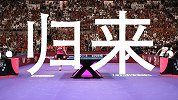 乒乓球重启计划超燃宣传片 三项国际大赛将落户中国