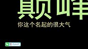 爆笑班主任吐槽学生名字，哈哈哈哈，还有学生叫这个