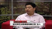影响力对话-20130517-时文殊-时氏长胜铸造厂