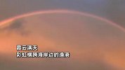 浙江多地台风过后现双彩虹 专家：与台风天降雨有关