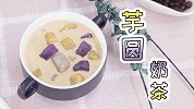 芋圆三兄弟做法指南上线，再配杯奶茶吧