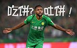 逃不过真香定律！国安吐饼小王子帽子戏法 脚后跟妙传秀一脸