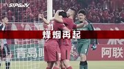 老对手 新战斗！上海上港VS川崎前锋预告片重磅上线