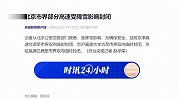 北京市界部分高速受降雪影响封闭