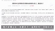 副局长被儿子举报婚内出轨朋友妻子：已撤职，待遇降为一级科员