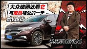 大众破圈就看它  与威然相处的一天 | 萝卜报告