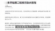 日本开始第二轮核污染水排海