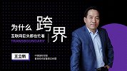 王立新：为什么互联网巨头都在忙着跨界？