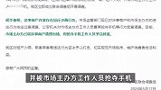 男子举报商家“鬼称”遭围堵抢手机，官方通报：商户清退，抢夺者辞退