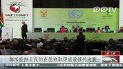 德班气候大会高级别会谈开始 分歧依然明显