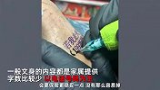 刺青店免费为患阿尔兹海默症老人文身防走失，老板：尽自己一份力