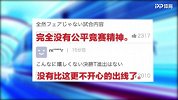 划水也能成功出道 日本网友吐槽：这XX也算胜利？