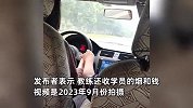 驾校教练被曝不仅收烟和钱，还边开车边摸学员手和大腿，驾校回应