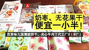 代工厂系列二十三：奶枣、无花果干、牛肉丁、饼干便宜一小半！