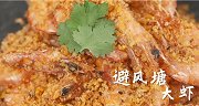 一口就能“酥”到你心里的避风塘大虾