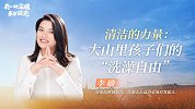 清洁的力量：大山里孩子们的“洗澡自由”