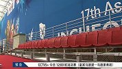 亚运会-14年-仁川亚运举重馆竟是塑料大棚 外表简介内在精致-新闻