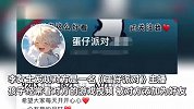 8岁女孩与男子开视频被诱导转钱，遭质问后秒挂，母亲：疑是蛋仔派对主播