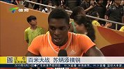 田径-15年-世界田径挑战赛 苏炳添百米夺铜-新闻