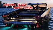 兰博基尼推出“海上超跑”，装备两台V12发动机