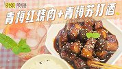 用去年酿的青梅酒，做了「青梅红烧肉」，有酒有肉的日子太美好！