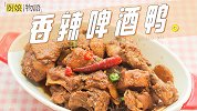 不加一滴水的「香辣啤酒鸭」，鸭肉鲜嫩入味，汤汁拌饭简直绝了~