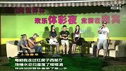 世界杯-14年-《第1看台》：海派摇滚·上海话的摇滚味-花絮
