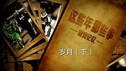 老国安纪录片：岁月（下）-昔日联赛霸主克星 如今菜市场能手
