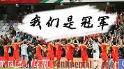 《中国队勇夺亚洲杯》：国足大胜日本夺冠 我们等待这一刻太久了