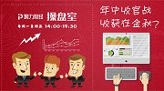 聚力财经·操盘室-20170630-年中收官战 收获在金秋？