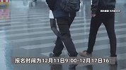 殡葬单位面试要求先在遗体冷藏室待10分钟，月薪2200元，目前已有人报名