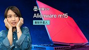 首度轻量化外星人笔记本！ Alienware m15 测评