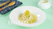 浓汤鸡丝翡翠茭白，养生必备哦～