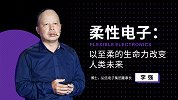 柔性电子：以至柔的生命力，改变人类未来