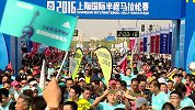 跑步-16年-2016上海半马找自己 完赛时间01：57：38至02：02：38-花絮