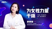 醉鹅娘：为女性力量干杯