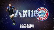 大剧透-法国后卫帕瓦尔转会传闻  想清自己到底需要什么