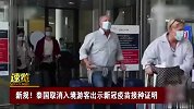 上千份订单取消？泰国调整入境政策