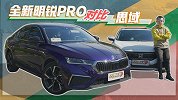 谁更符合年轻人的口味？全新明锐PRO对比思域