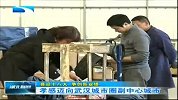 湖北新闻-20120405-孝感迈向武汉城市圈副中心城市