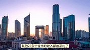 全国人均收入3.9万，北京上海超8万，揭秘：你的收入被谁平均了？