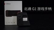 北通 G1 游戏手柄：手机吃鸡好伴侣！