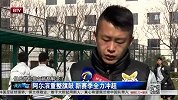 中甲-15赛季-阿尔滨重整旗鼓 新赛季全力冲超-新闻