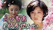 山口百惠自称是杨贵妃后裔，还拿出了证据，历史上真有其事吗？