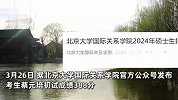 考生“蔡元培”北大复试仍第一，总分73.52，与北大老校长同名同姓