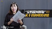 育儿日记vlog42——宝妈提问回复，关于我的母乳喂养经验