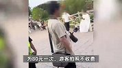 摄影师曝景区拍照被粗暴驱赶，对方称想拍一年缴费一万八？景区回应