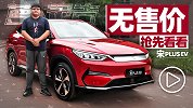 比亚迪“汉”的兄弟 - 宋PLUS EV | 萝卜报告